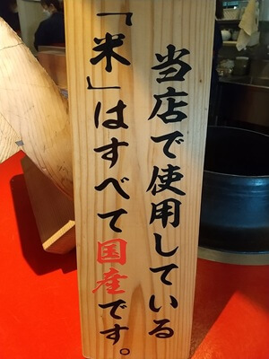 黒豚料理 寿庵 東開店の「米」はすべて国産と表示