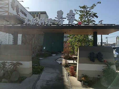 黒豚料理 寿庵 東開店の入口