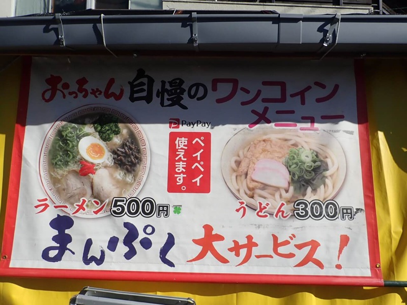 谷山電停おっちゃんの店のラーメン、うどんメニュー