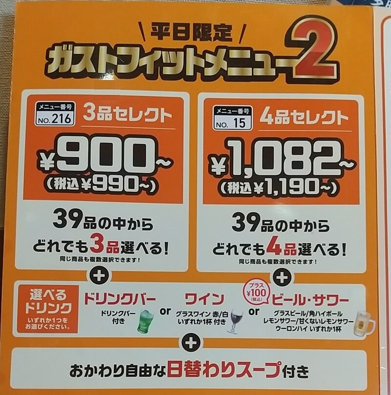 ガスト鹿児島谷山店の平日限定の3品セレクト、4品セレクトメニュー詳細