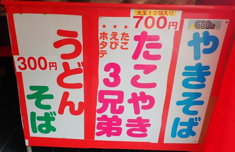 谷山電停おっちゃんの店のやきそば、たこやき3兄弟、うどん、そばメニュー