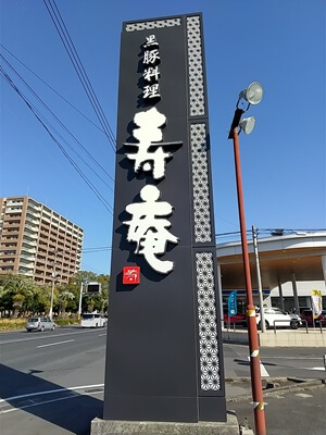 黒豚料理 寿庵 東開店の目立つ立て看板