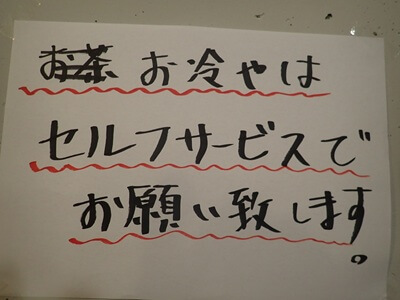 とんかつ盛よしの「お冷はセルフサービスで」と案内