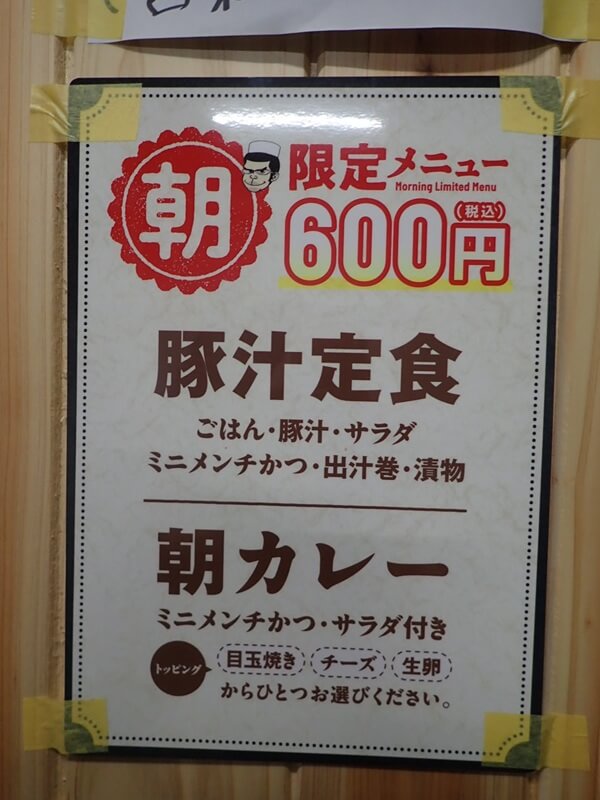 とんかつ盛よしの朝メニュー