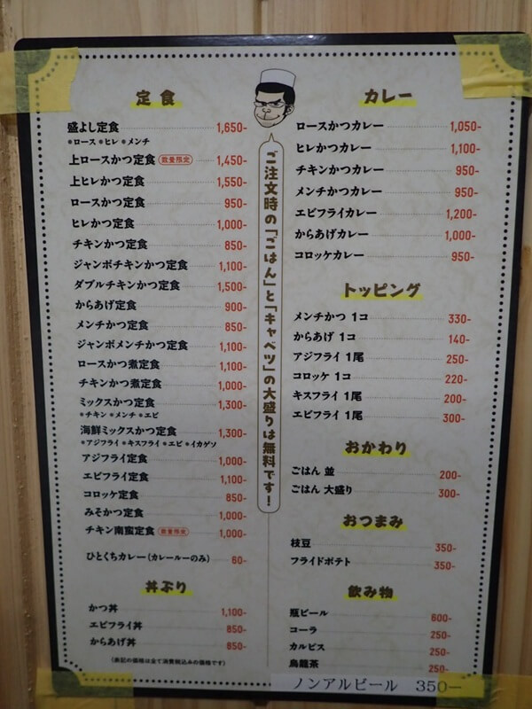 とんかつ盛よしの昼メニュー