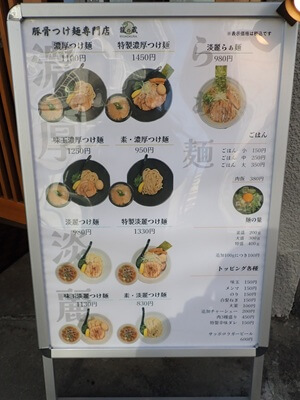 豚骨つけ麺専門店 龍の蔵天文館店の店前にメニューの立て看板