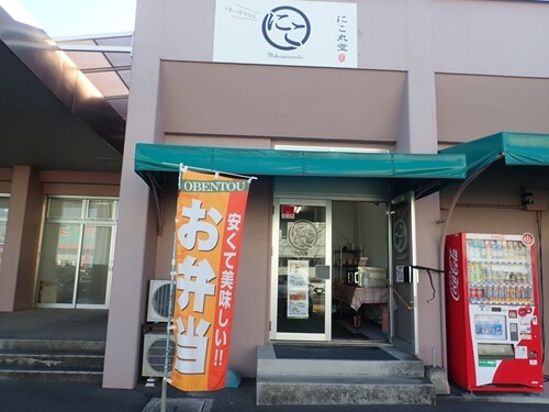 にこ丸堂 卸団地店の外観