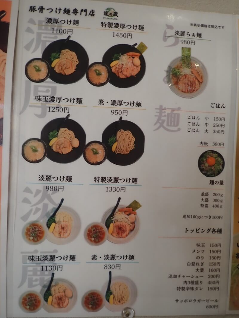 豚骨つけ麺専門店 龍の蔵天文館店のメニュー