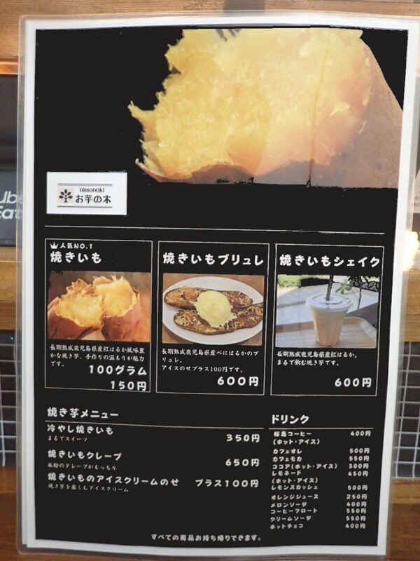 お芋の木の焼き芋メニュー