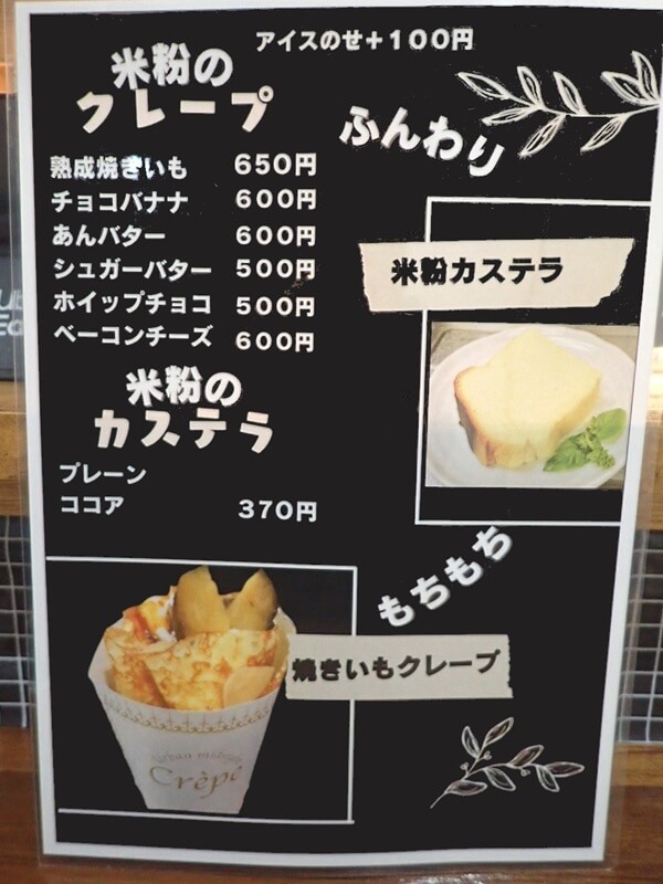 お芋の木の米粉のクレープ、米粉のカステラメニュー