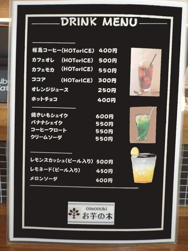 お芋の木のドリンクメニュー